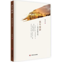 诺森流年掠影:阎志民散文选阎志民著9787517124832中国言实出版社