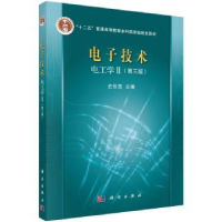 诺森技术:电工学Ⅱ史仪凯主编9787030445780科学出版社