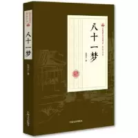 诺森八十一梦张恨水 著9787503498879中国文史出版社