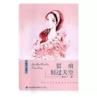 诺森留痕划过天空俞天一著9787514366778现代出版社