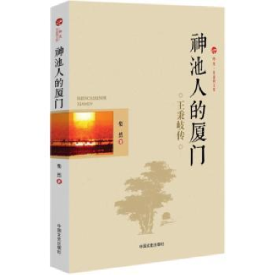 诺森神池人的厦门:王秉岐传柴然著9787503497759中国文史出版社