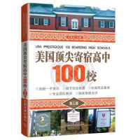 诺森美国寄宿高中100校朴泰仙主编978711316中国铁道出版社