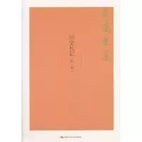 诺森经史札记:外一种戴逸9787300252278中国人民大学出版社