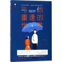 诺森与他重逢的世界姜辜著9787550026360百花洲文艺出版社