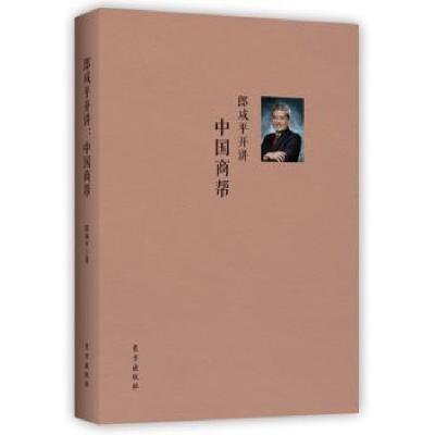 诺森中国商帮郎咸平著9787506099059东方出版社