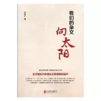 诺森我们的杂文向太阳段柄仁著9787559611581北京联合出版公司