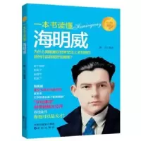 诺森一本书读懂海明威陈昊9787544190121沈阳出版社