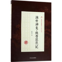 诺森浊世神龙·侠骨恩仇记顾明道著9787503493171中国文史出版社