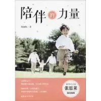 诺森陪伴的力量刘湘梅著9787512715554中国妇女出版社