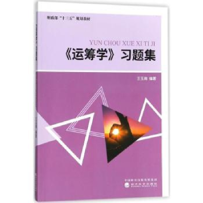 诺森运筹学习题集王玉梅编著9787514186505经济科学出版社