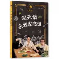 诺森明天请来我家吃饭木小偶主编9787513329750新星出版社