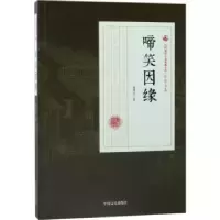 诺森啼笑因缘张恨水著9787503498053中国文史出版社