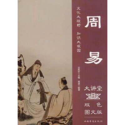 诺森周易大讲堂:双色图文版黄威编著9787511365361中国华侨出版社