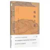 诺森地狱之花永井荷风著 张达译9787561396964陕西师范大学出版社