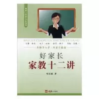 诺森好家长家教十二讲华启钿著9787549624317文汇出版社