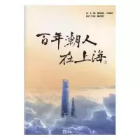 诺森潮人在上海:3陈振鸿,吴楚武总主编9787549624249文汇出版社