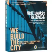 诺森我们造就的这座城市:纽约的城市设计与建造