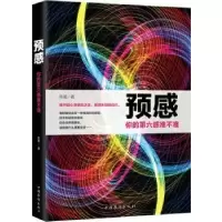 诺森预感:你的第六感准不准陈晨 著9787511373595中国华侨出版社