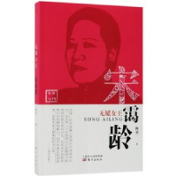 诺森无冕女王:宋霭龄陈廷一著9787506097369东方出版社