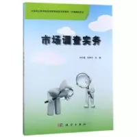 诺森市场调查实务刘合香,刘林忠主编9787030290809科学出版社