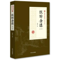 诺森纸醉金迷:部张恨水 著9787503498947中国文史出版社