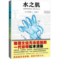 诺森水之肌(日)松本清张著9787549654文汇出版社