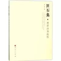 诺森匪石集:君诗近作黄君著9787010187402人民出版社