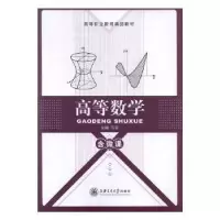诺森高等数学马芬主编9787313183965上海交通大学出版社