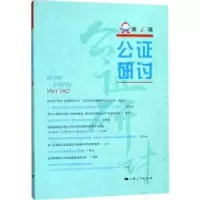 诺森公研讨:第4辑上海市东方公处 编9787208149199上海人民出版社