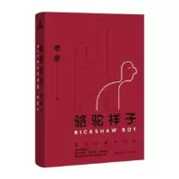 诺森骆驼祥子老舍,儒意欣欣 出品9787550025462百花洲文艺出版社