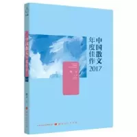 诺森中国散文年度佳作:2017耿立主编9787203103424山西人民出版社