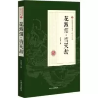 诺森花溅泪·情天劫冯玉奇著9787520500111中国文史出版社