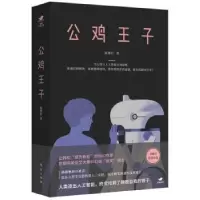 诺森公鸡王子双翅目著9787520700481东方出版社