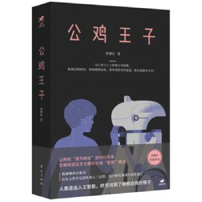 诺森公鸡王子双翅目著9787520700481东方出版社