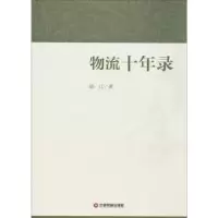 诺森物流十年录陆江著9787504764416中国财富出版社