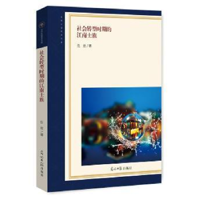 诺森社会转型时期的江南士族任翌 著9787519437718光明日报出版社
