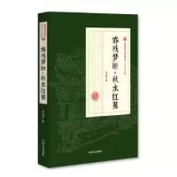 诺森春残梦断·秋水红蕉冯玉奇9787503499746中国文史出版社
