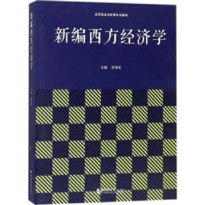 诺森新编西方经济学顾雅编9787560875200同济大学出版社