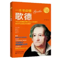 诺森一本书读懂歌德袁子茵9787544190152沈阳出版社