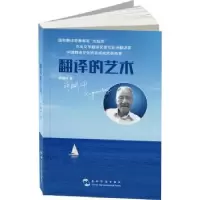 诺森翻译的艺术许渊冲著9787508536774五洲传播出版社
