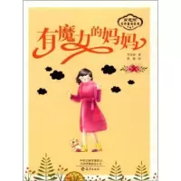 诺森有魔力的妈妈肖定丽9787535074089海燕出版社