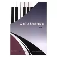诺森音乐艺术多维视角探索王铁著9787518044320中国纺织出版社