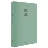诺森瓯风:2018 第十五集方韶毅主编9787549625055文汇出版社