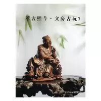 诺森萃古熙今·文房古玩:7阅是编9787534062032浙江人民美术出版社