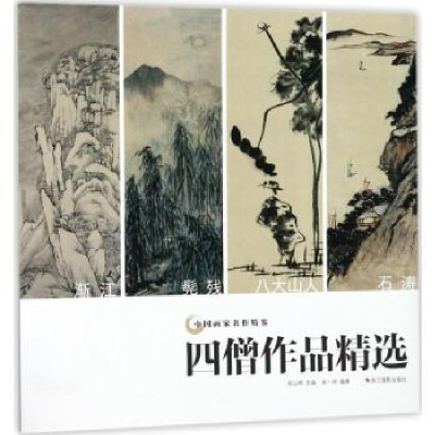 诺森四僧作品精选宋一洲编著9787551421317浙江摄影出版社