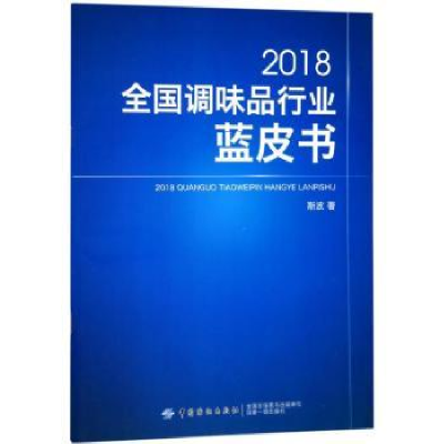 诺森2018全调味行业蓝皮书斯波著9787518047918中国纺织出版社