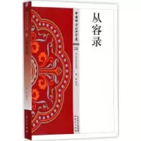 诺森从容录董群释译9787506085915东方出版社