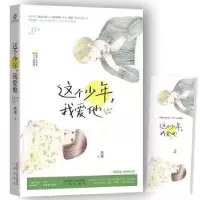 诺森这个少年,我爱他然澈著9787551817646三秦出版社