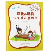 诺森可爱的玩具:汉小筝儿童用书史健9787539662909安徽文艺出版社