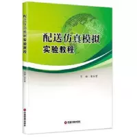 诺森配送模拟实验教程周永军主编9787504765543中国财富出版社